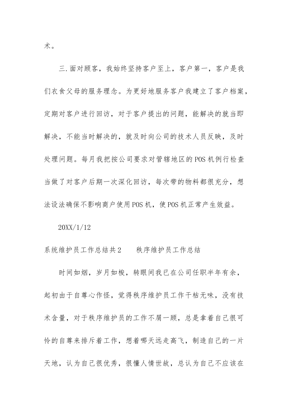 系统维护员工作总结共3篇_第3页