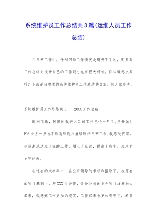 系统维护员工作总结共3篇