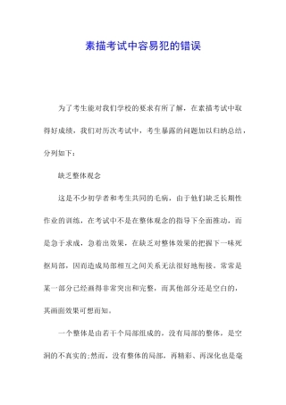 素描考试中容易犯的错误