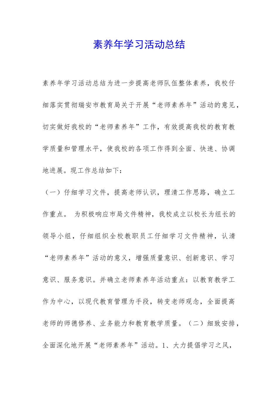 素质年学习活动总结-_第1页