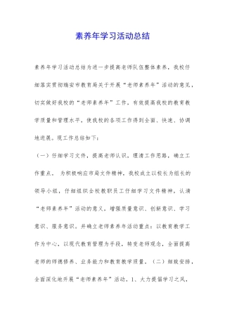 素质年学习活动总结-