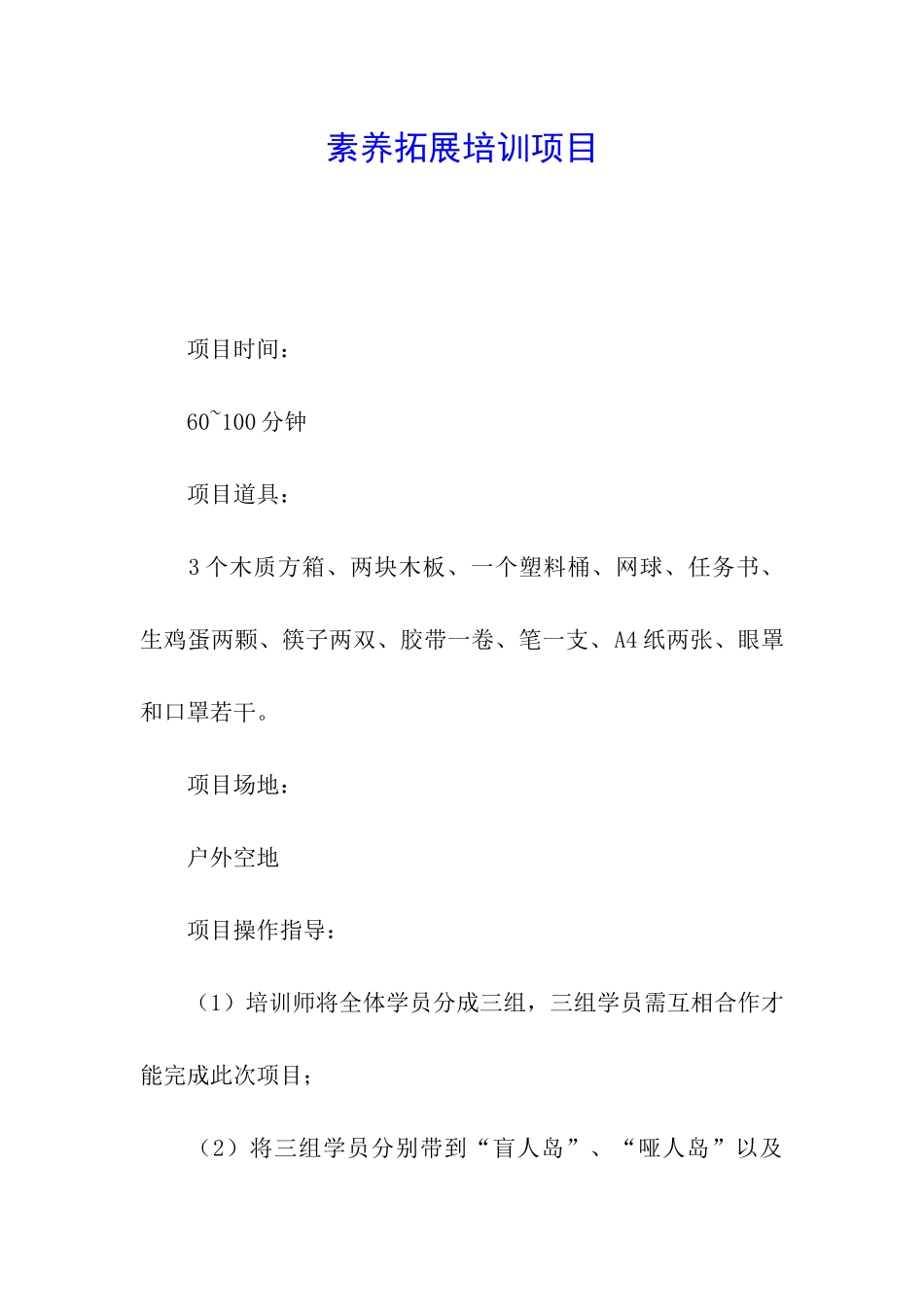 素质拓展培训项目_第1页