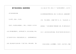 素不相识的朋友-阅读附答案-