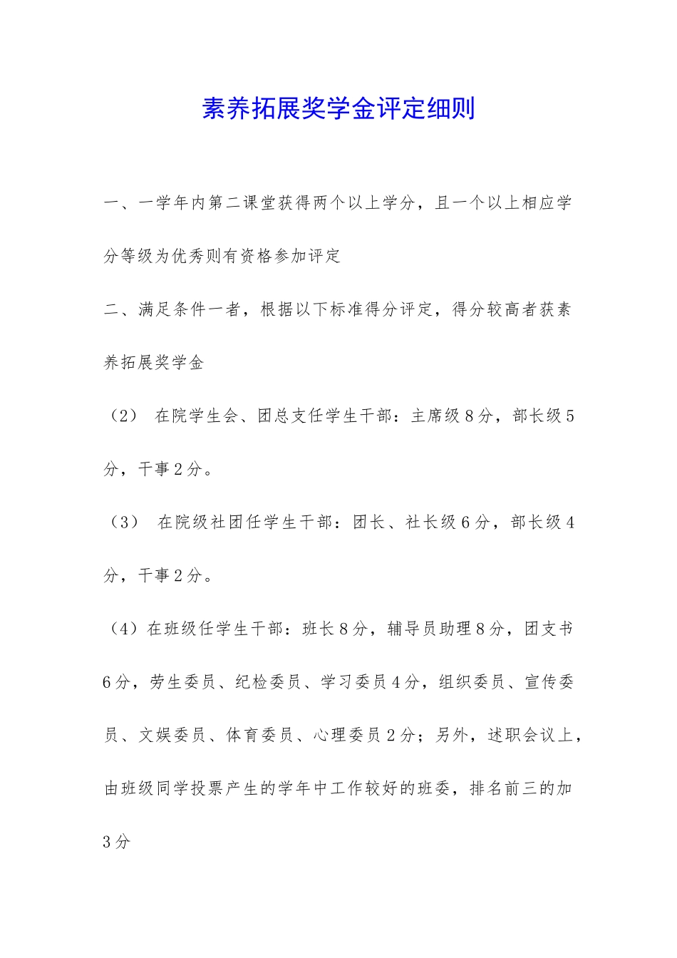 素质拓展奖学金评定细则-_第1页