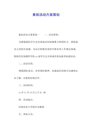 素拓活动方案策划