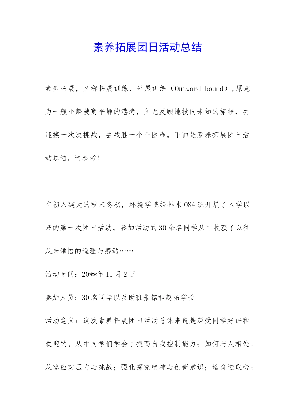 素质拓展团日活动总结-_第1页