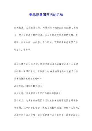 素质拓展团日活动总结-