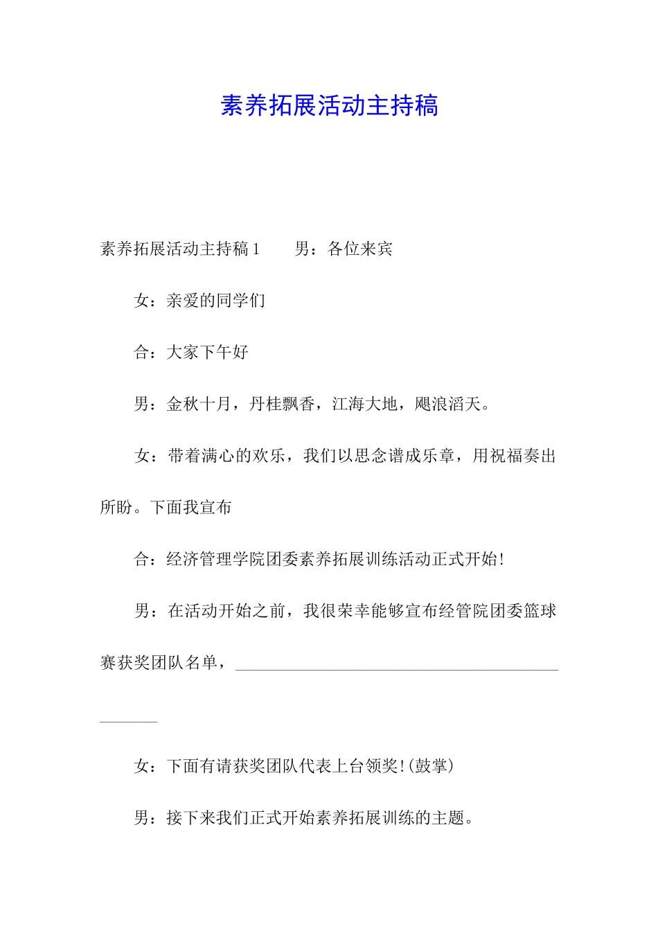 素质拓展活动主持稿_第1页