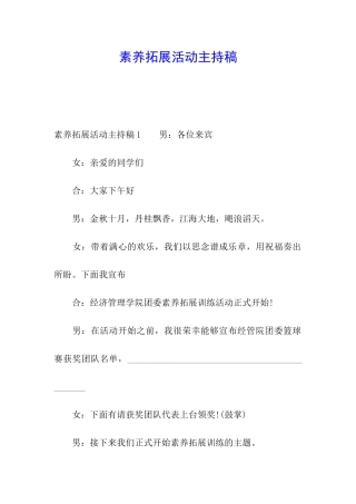 素质拓展活动主持稿