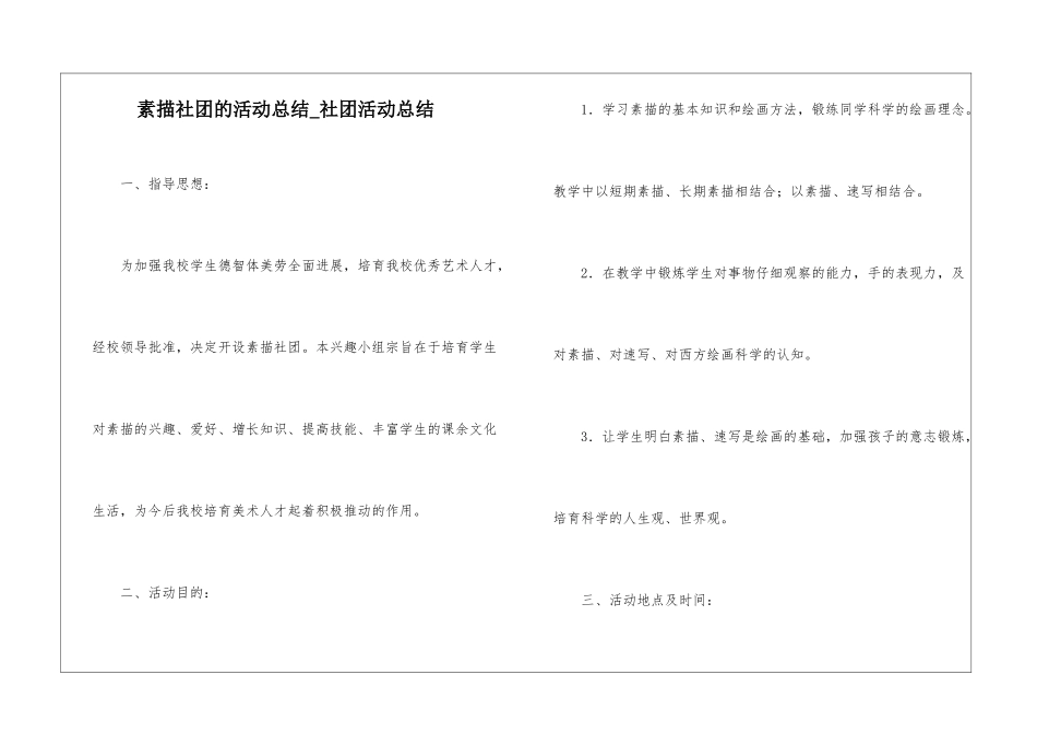 素描社团的活动总结-社团活动总结_第1页