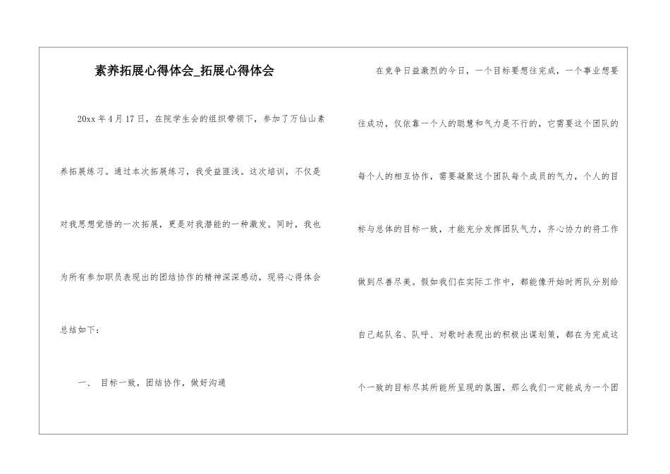 素质拓展心得体会-拓展心得体会_第1页