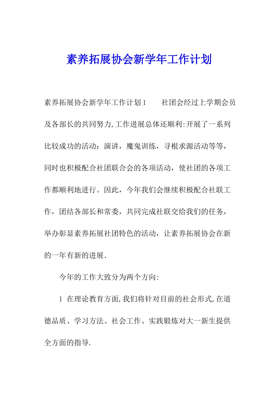 素质拓展协会新学年工作计划_第1页
