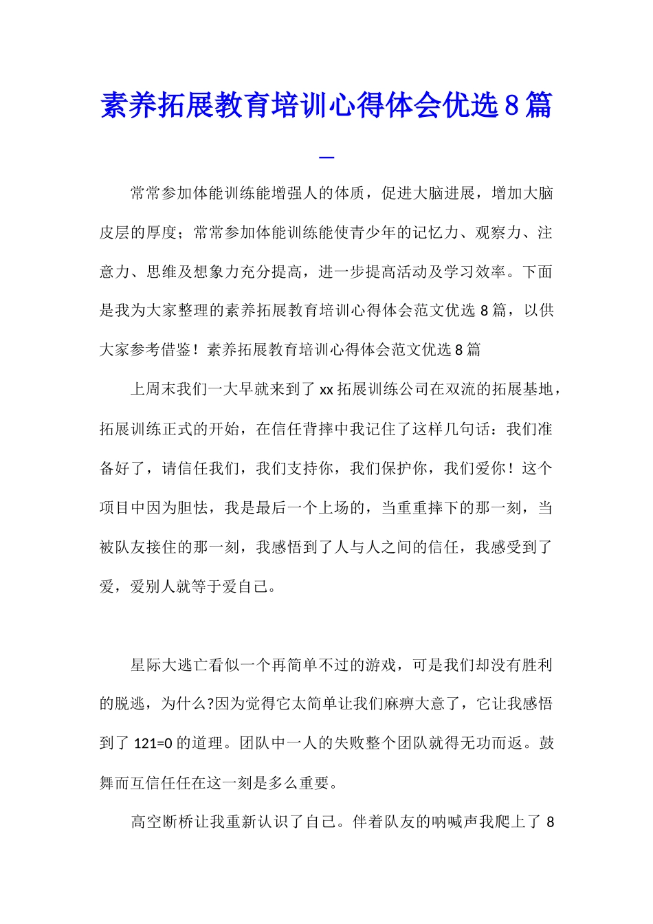 素质拓展教育培训心得体会优选8篇_第1页