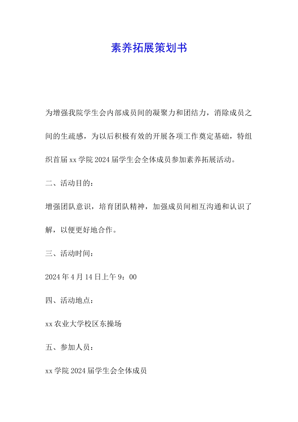 素质拓展策划书_第1页