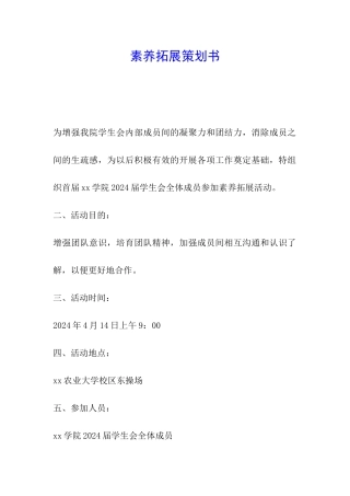 素质拓展策划书