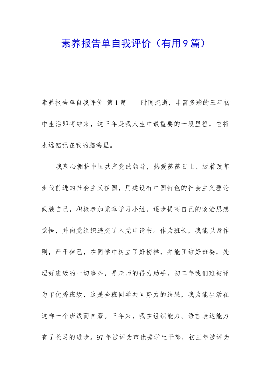 素质报告单自我评价_第1页