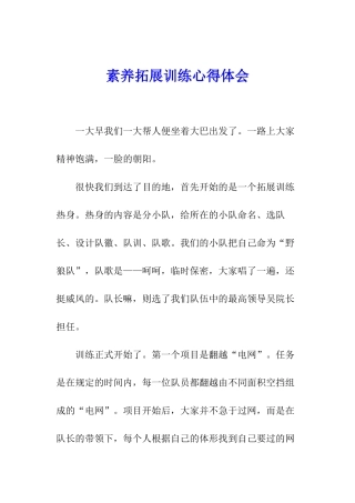 素质拓展训练心得体会
