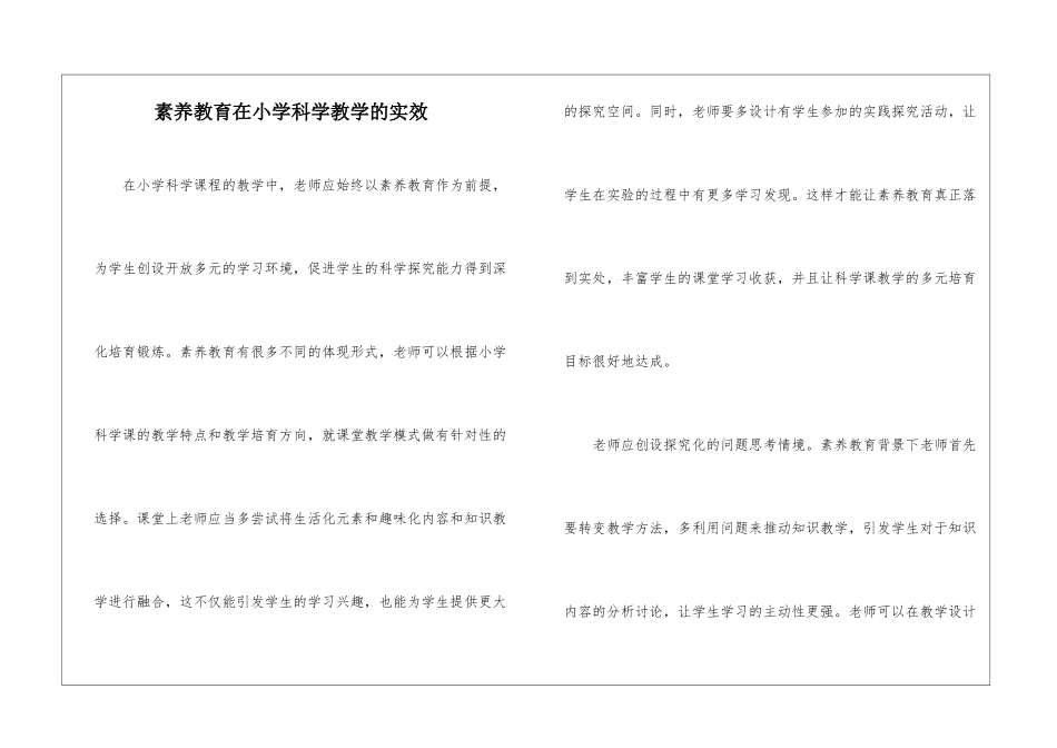 素质教育在小学科学教学的实效_第1页