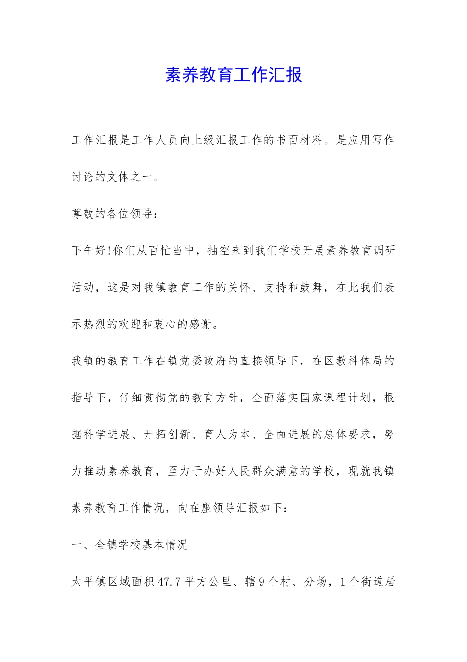 素质教育工作汇报-_第1页