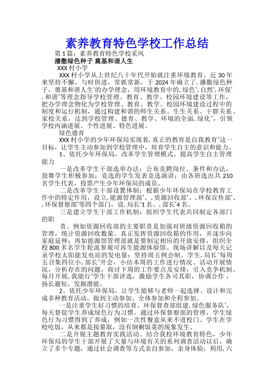 素质教育特色学校工作总结_第1页