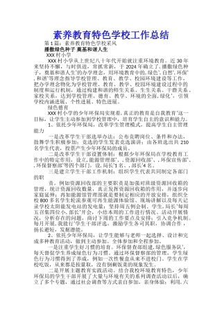 素质教育特色学校工作总结