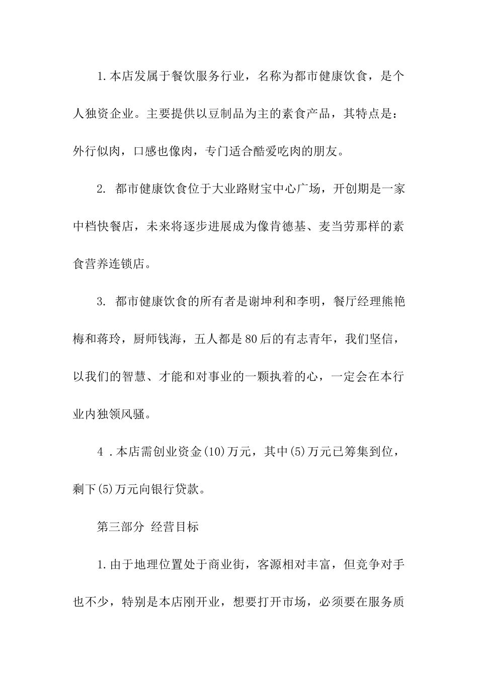 素食餐饮计划书_第2页