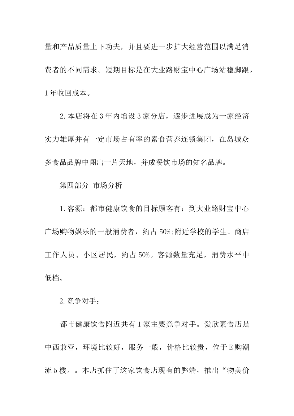 素食餐饮计划书_第3页