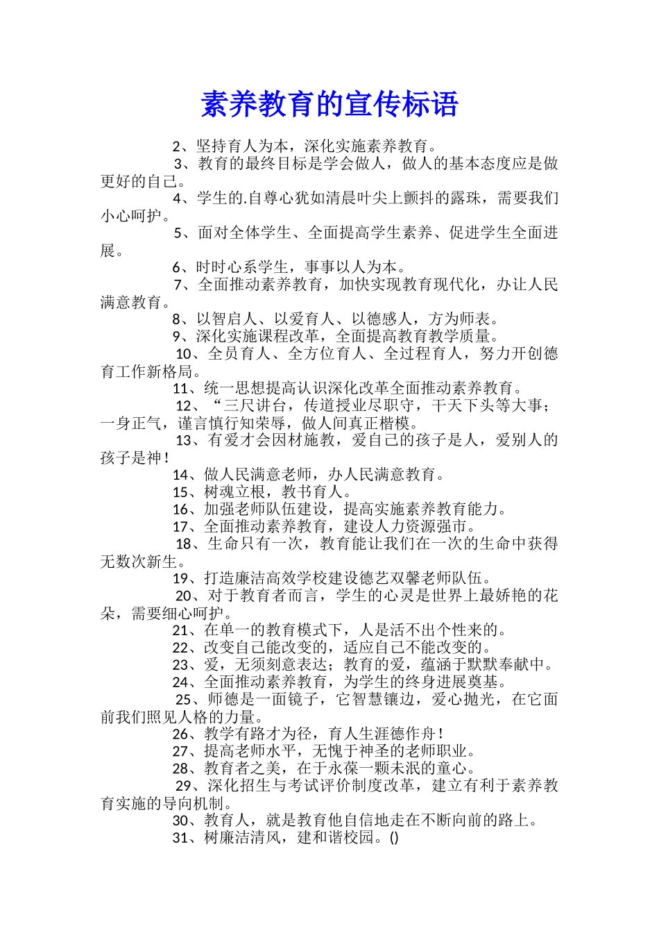 素质教育的宣传标语_第1页