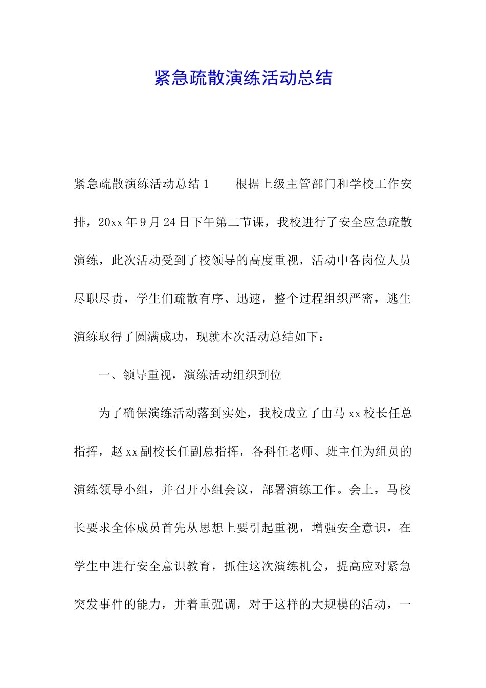 紧急疏散演练活动总结_第1页