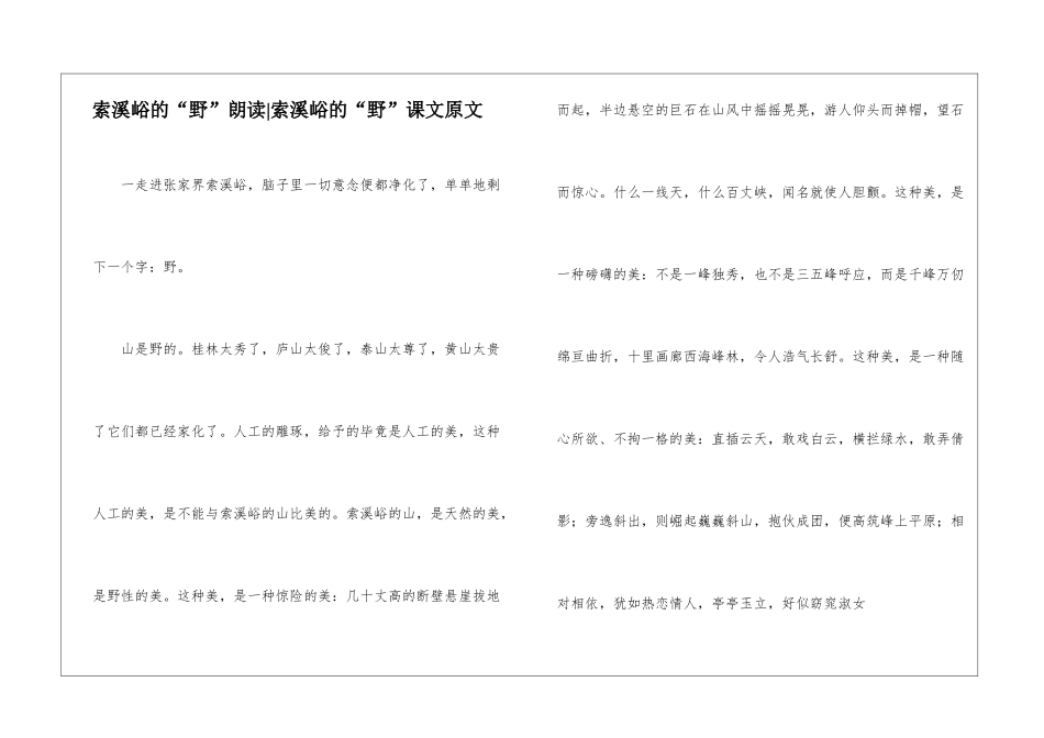 索溪峪的“野”朗读-索溪峪的“野”课文原文-_第1页