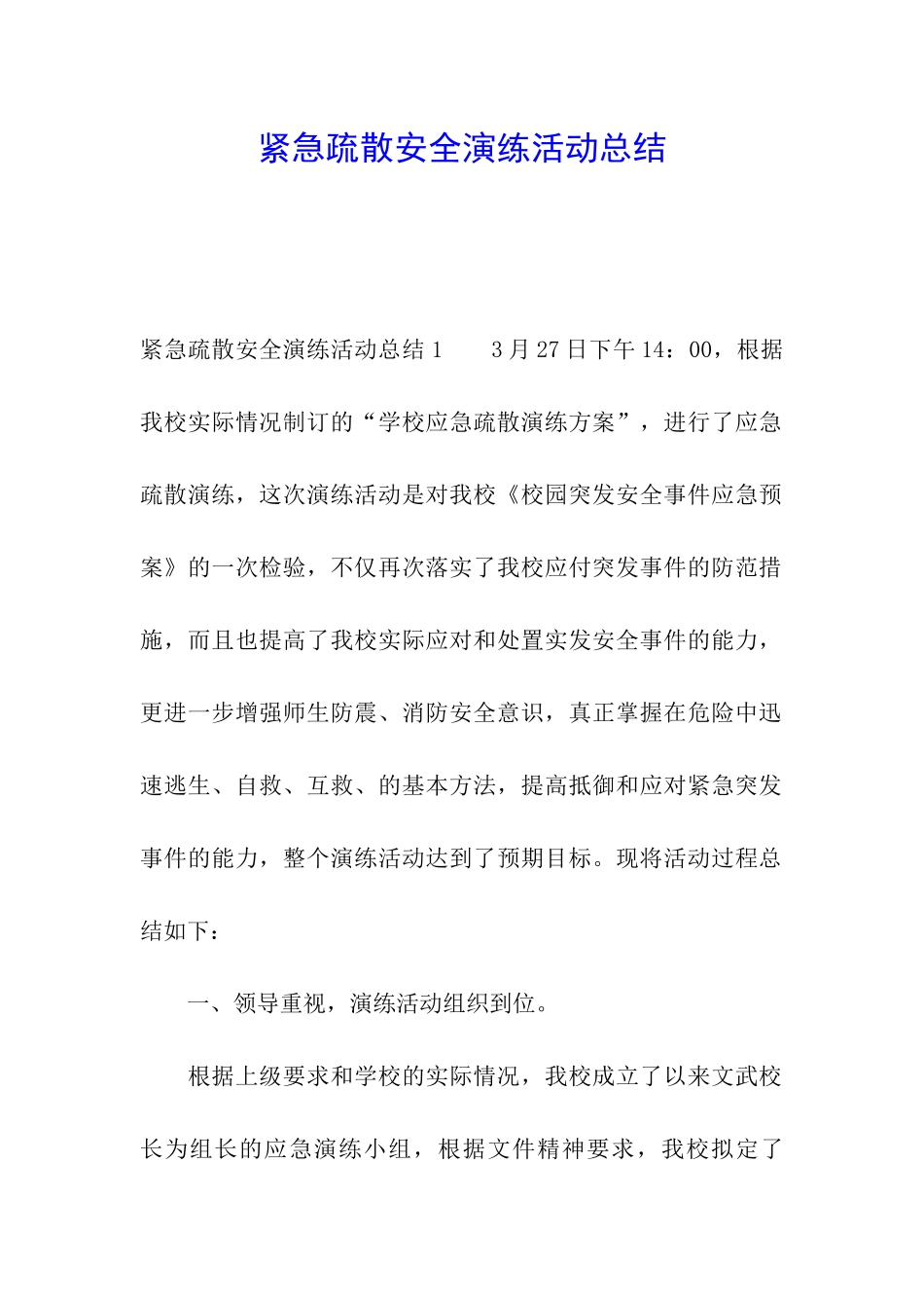 紧急疏散安全演练活动总结_第1页