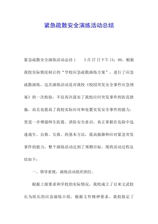 紧急疏散安全演练活动总结