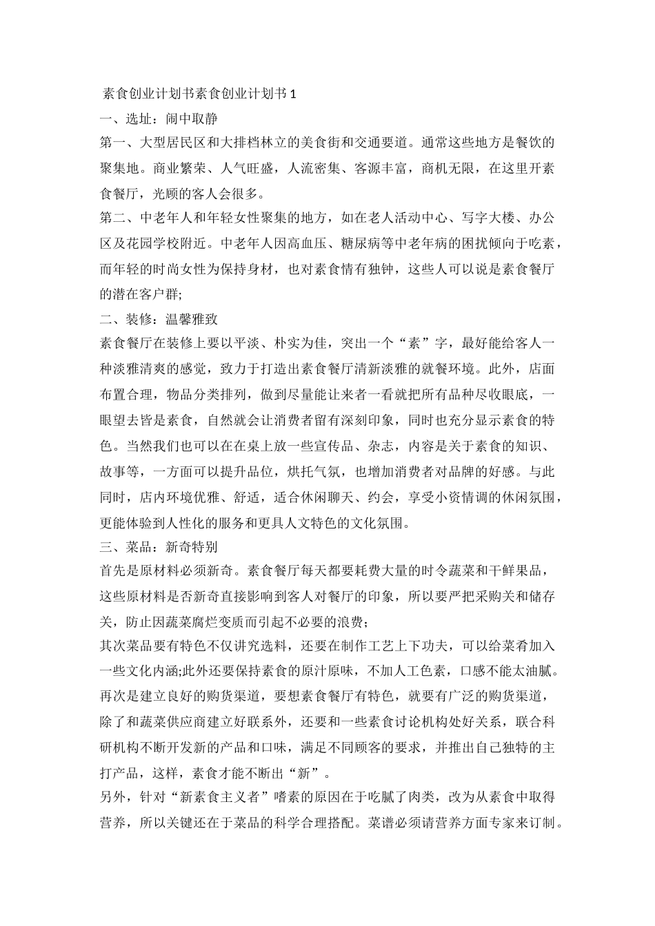 素食创业计划书_第2页