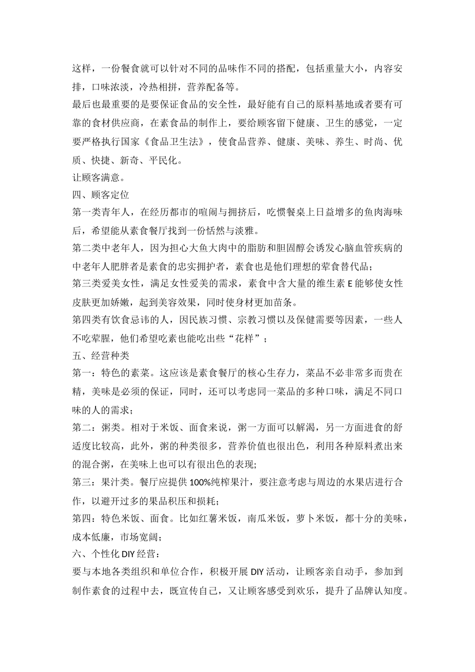 素食创业计划书_第3页
