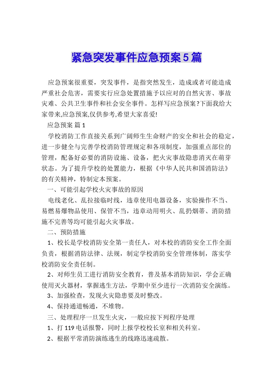紧急突发事件应急预案5篇_第1页