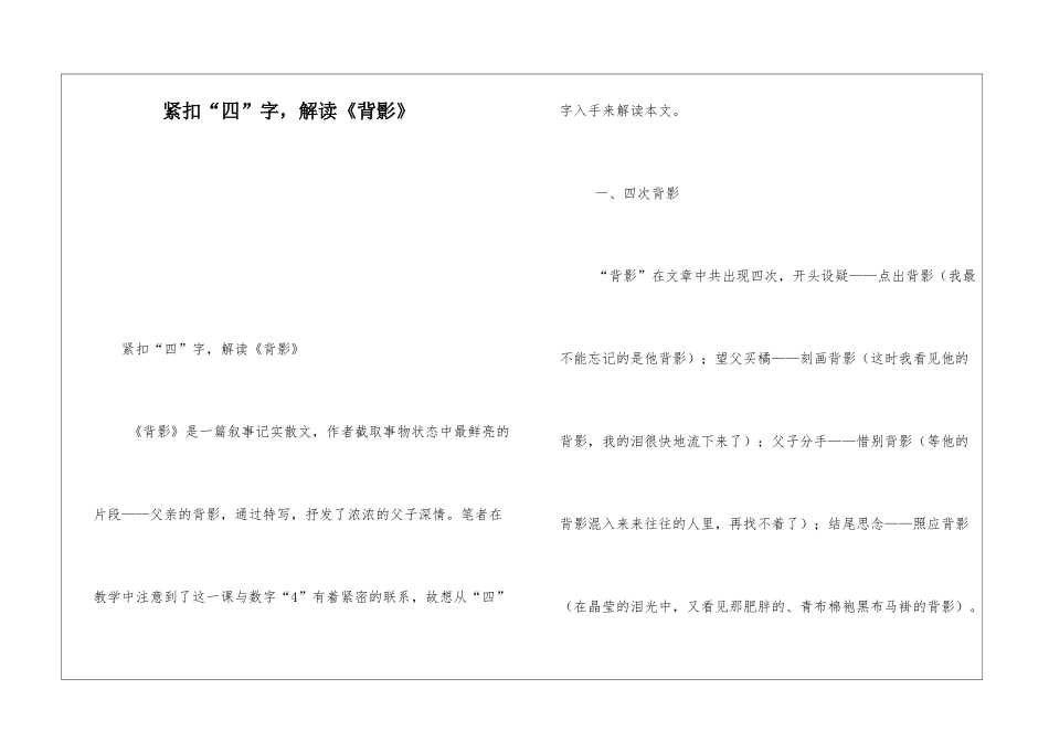 紧扣“四”字-解读《背影》-_第1页