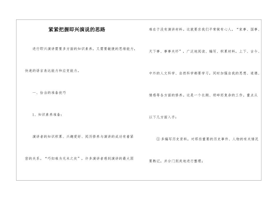 紧紧把握即兴演说的思路_第1页