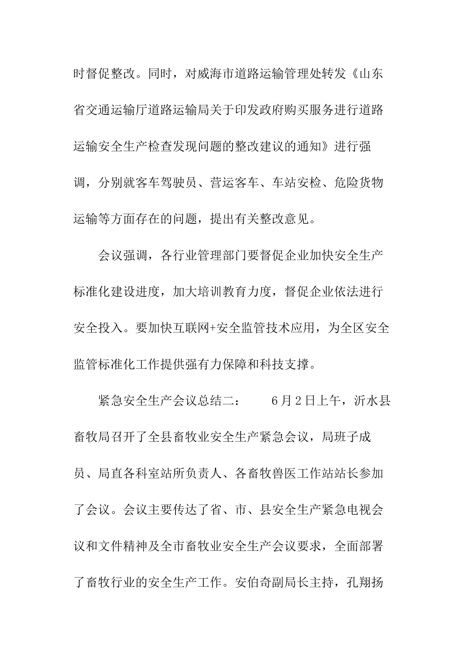 紧急安全生产会议总结_第2页