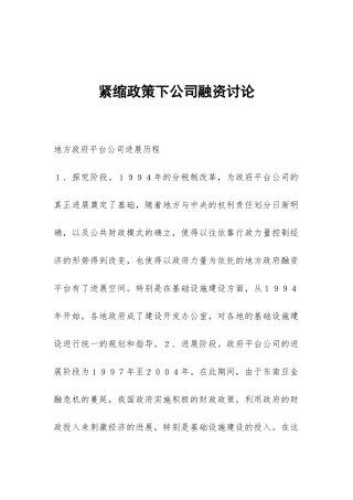 紧缩政策下公司融资研究