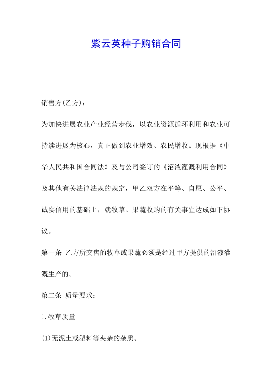 紫云英种子购销合同_第1页