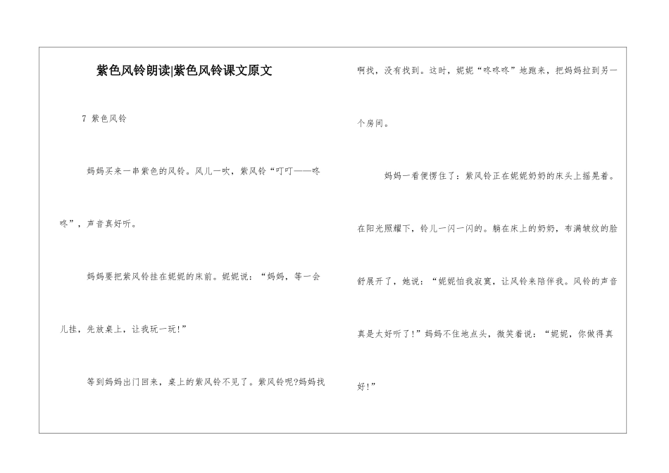 紫色风铃朗读-紫色风铃课文原文-_第1页