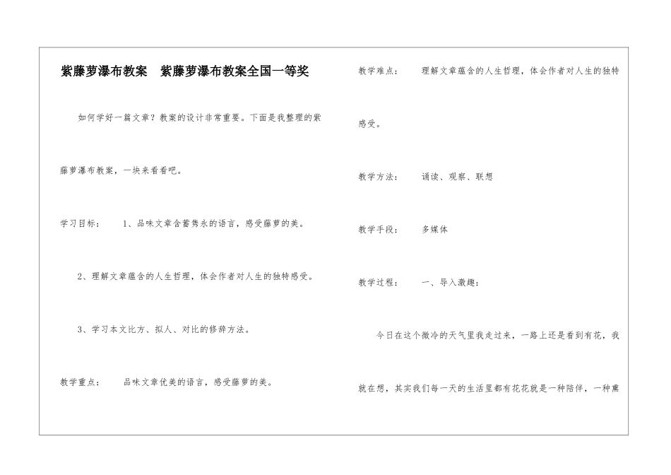 紫藤萝瀑布教案--紫藤萝瀑布教案全国一等奖-_第1页