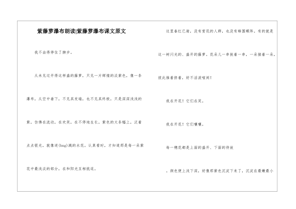 紫藤萝瀑布朗读-紫藤萝瀑布课文原文-_第1页