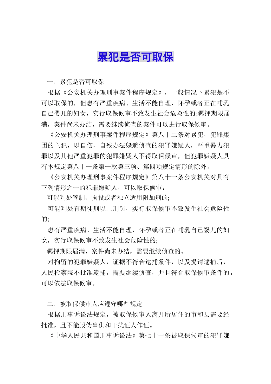 累犯是否可取保_第1页