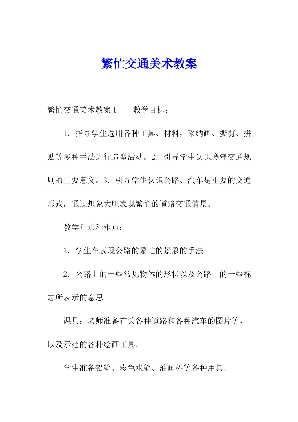 繁忙交通美术教案_第1页