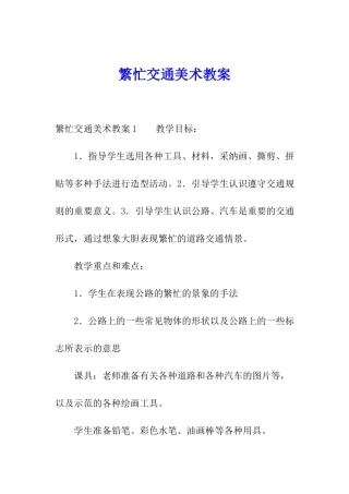 繁忙交通美术教案
