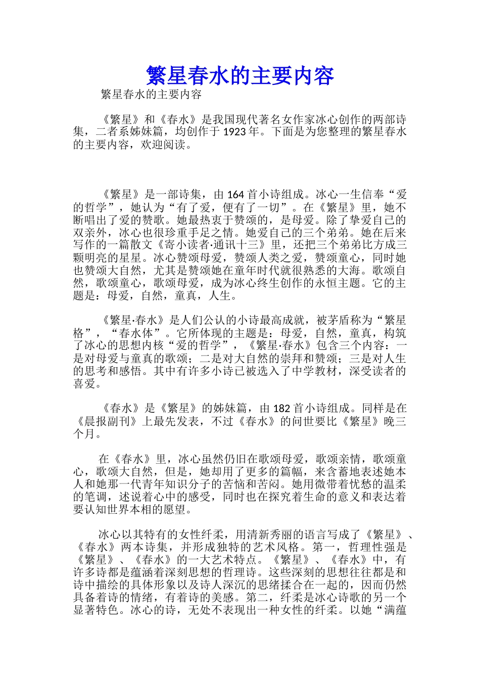 繁星春水的主要内容_第1页