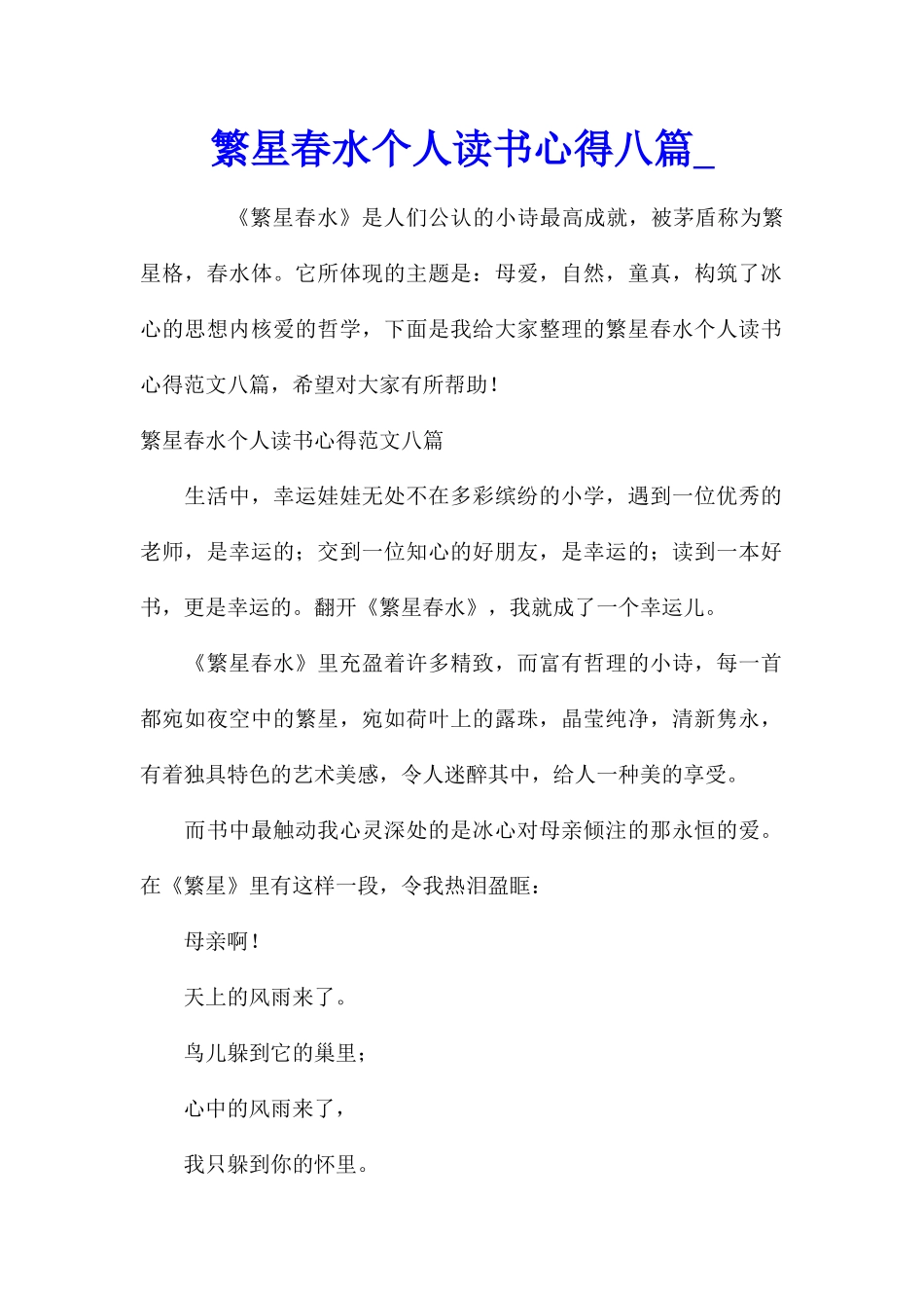繁星春水个人读书心得八篇_第1页