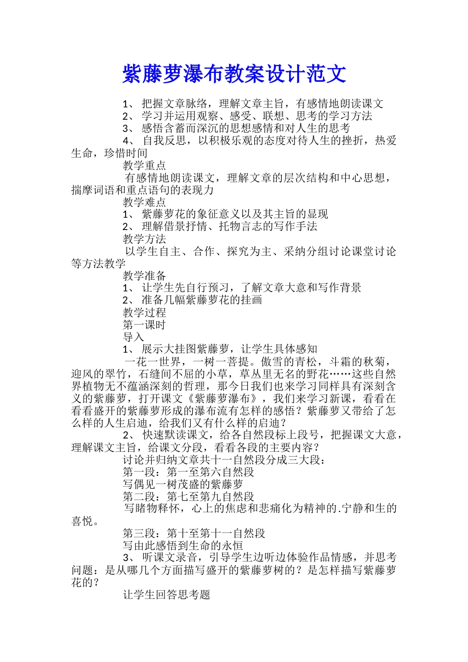 紫藤萝瀑布教案设计范文_第1页
