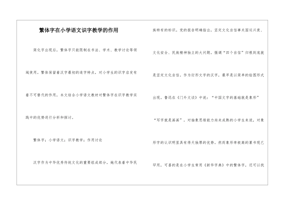 繁体字在小学语文识字教学的作用_第1页